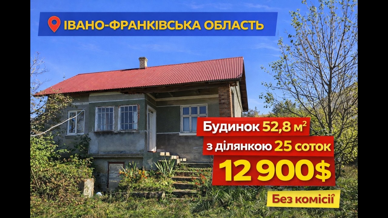 Будинок 52,8 м² з ділянкою 25 соток | Івано-Франківська область | 12 900 $
