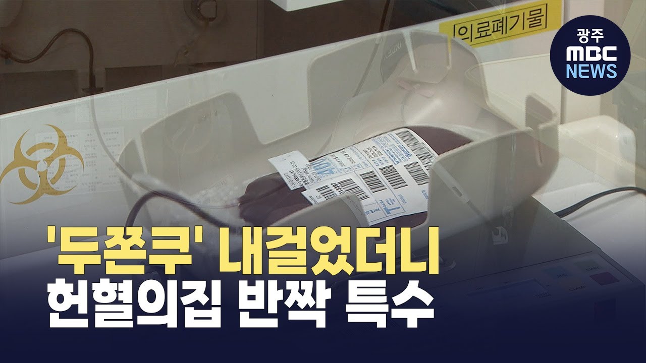 '두쫀쿠' 내걸었더니... 헌혈의집 반짝 특수 (뉴스데스크 2026.1.23 광주MBC)