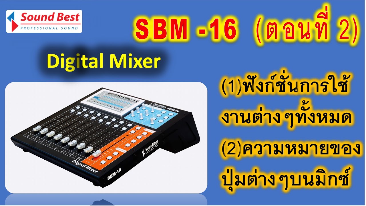 Sound Best มิกซ์ดิจิตอล SBM-16 (ตอนที่ 2) ฟังก์ชั่นการใช้งานต่างๆและความหมายของปุ่มต่างๆ
