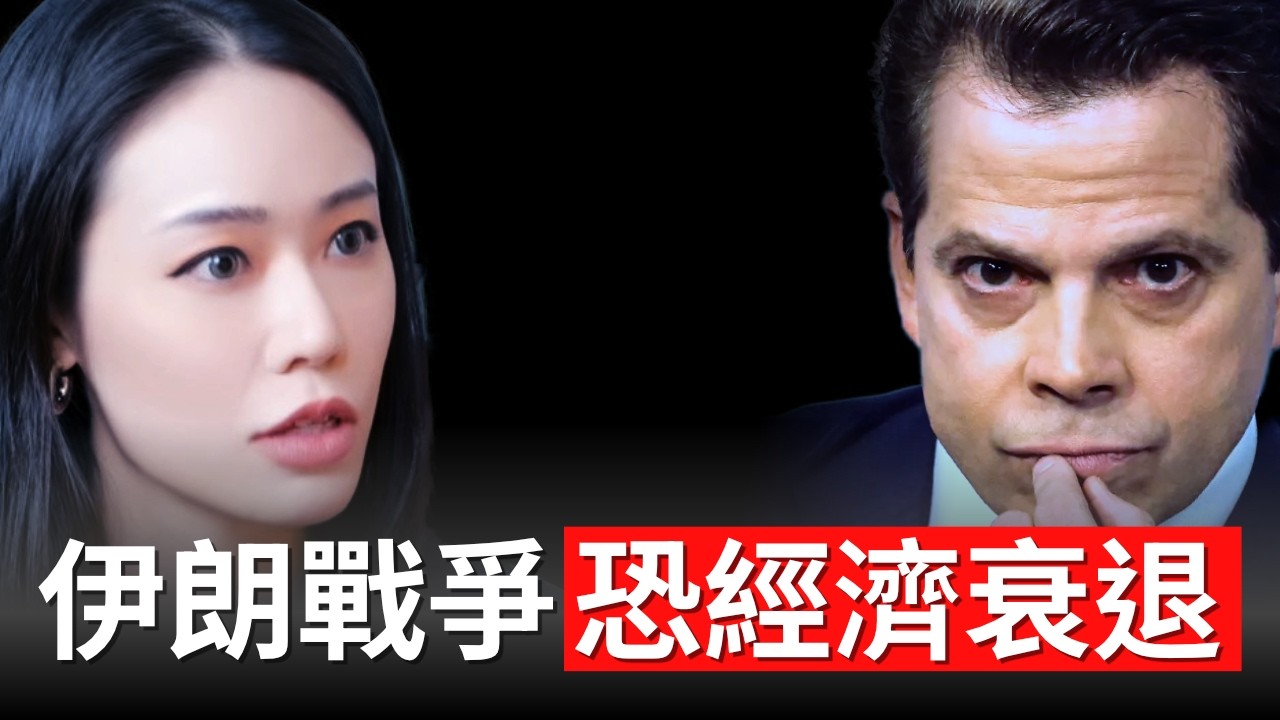 川普為何要打伊朗？白宮前幕僚解密：關稅只是割韭菜工具？全球財富洗劫的豪賭真相│Anthony Scaramucci【邦妮區塊鏈】@therealanthonyscaramucci