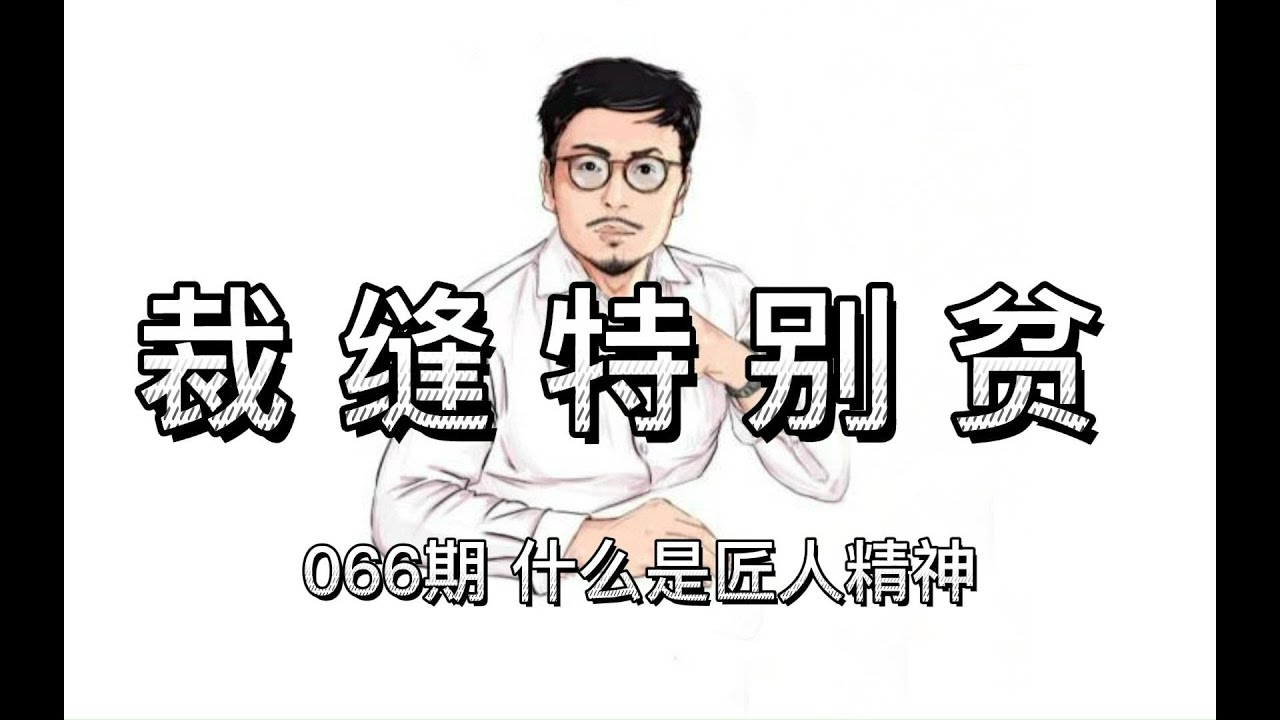 066期 什么是匠人精神