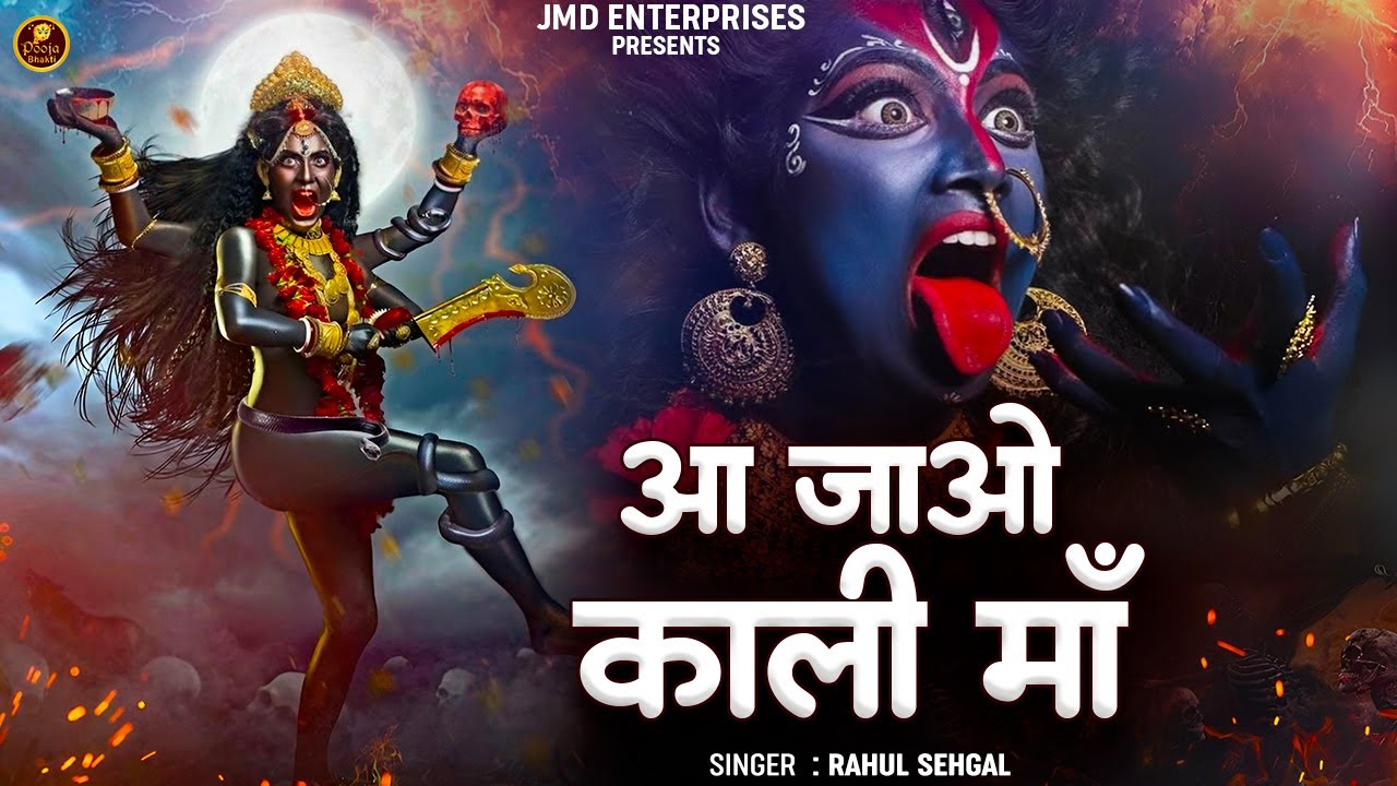 आ जाओ काली माँ | माँ काली जरूर आएगी ये भजन सुनकर | Latest Maa Kali Bhajan 2026 | Mata Bhajan |Bhajan