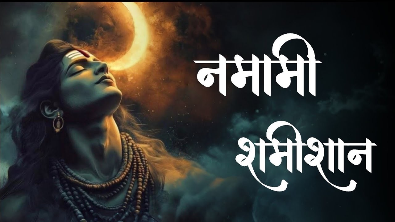 नमामी शमीशान शिव स्तोत्र | गर्भवती जरूर सुने | बच्चे के लिए शक्तिशाली शिव मंत्र | Garbh Sanskar|
