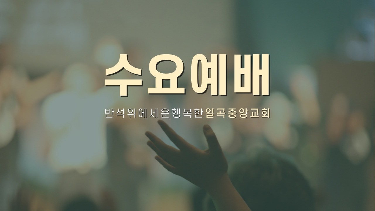 [일곡중앙교회] 2026년 03월 11일(수) 수요예배 김선희전도사