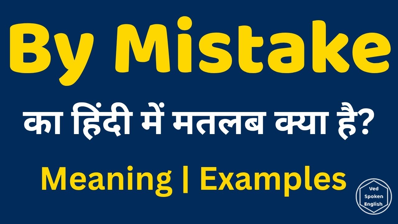 By Mistake Meaning in Hindi | By Mistake ka Use | Spoken English Phrase 