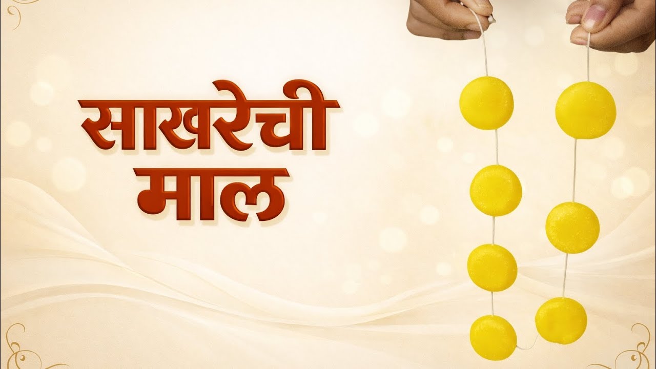 गुढीपाडवा स्पेशल साखरेची माळ 💕