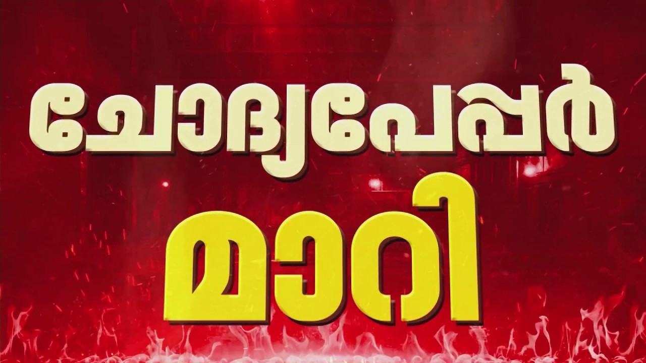 ചോദ്യപേപ്പര്&zwj; മാറി; PSCക്ക് ഗുരുതര വീഴ്ച, പരീക്ഷ റദ്ദാക്കി | PSC