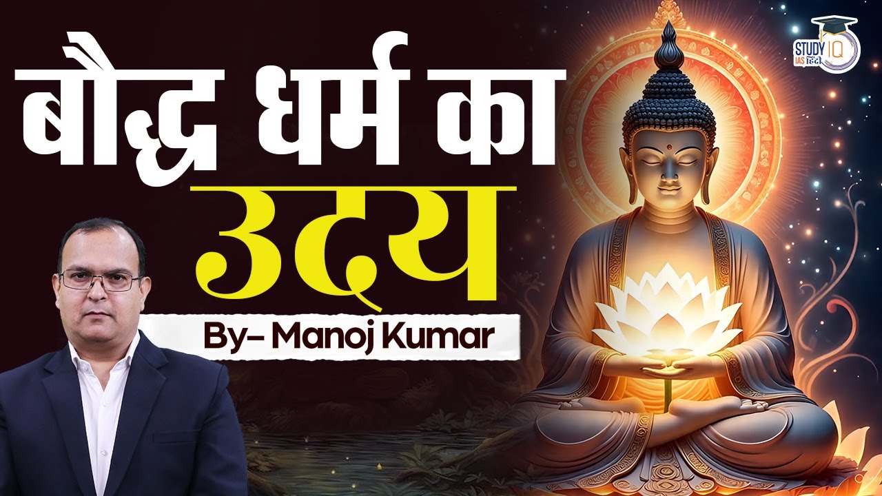 Rise of Buddhism | Explained by Manoj Kumar | StudyIQ IAS Hindi