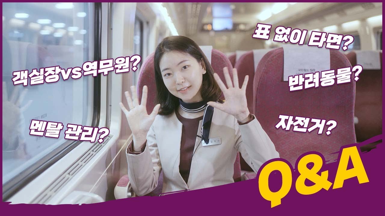 객실장 Q&A✨ 표 매진일 때, 순환근무, 승무원, 입석