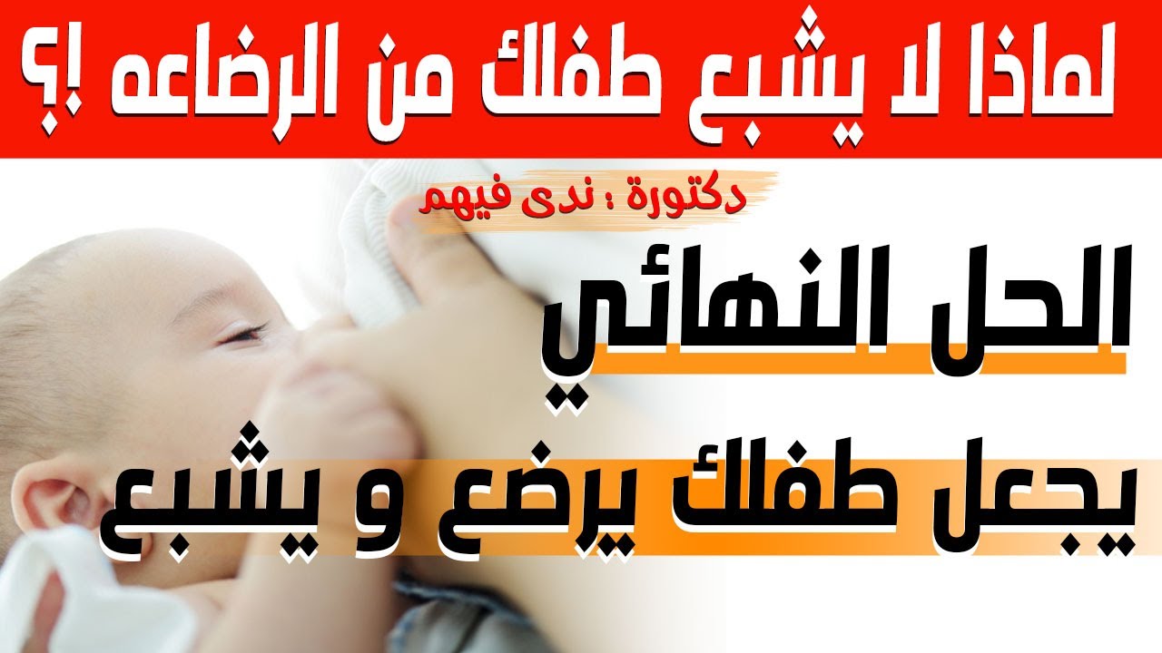 الحل النهائي الذي يجعل طفلك يرضع و يشبع و ينام فترات طويلة و يعطيكي فرصة جيدة للراحة