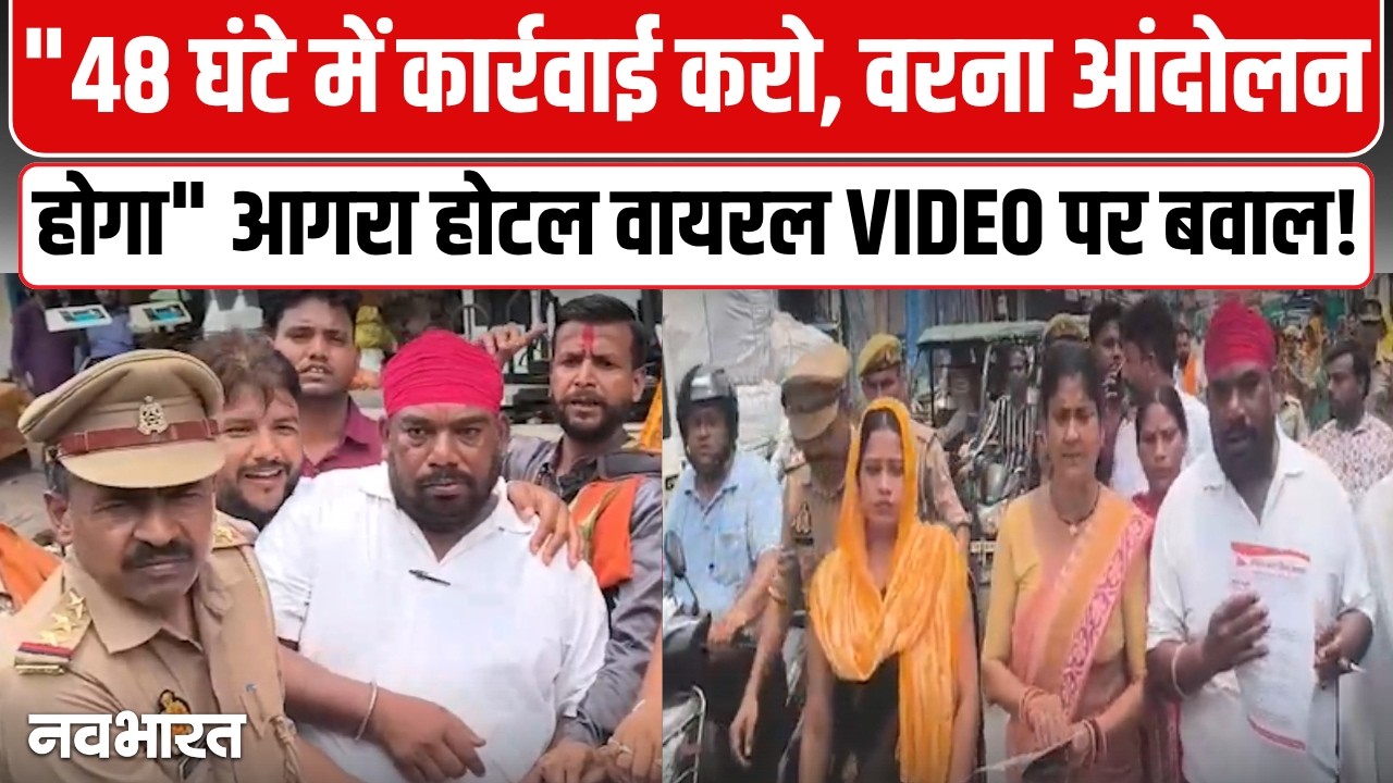 Agra होटल वायरल वीडियो पर बवाल! Hindu Mahasabha का हंगामा, 48 घंटे का अल्टीमेटम | UP News