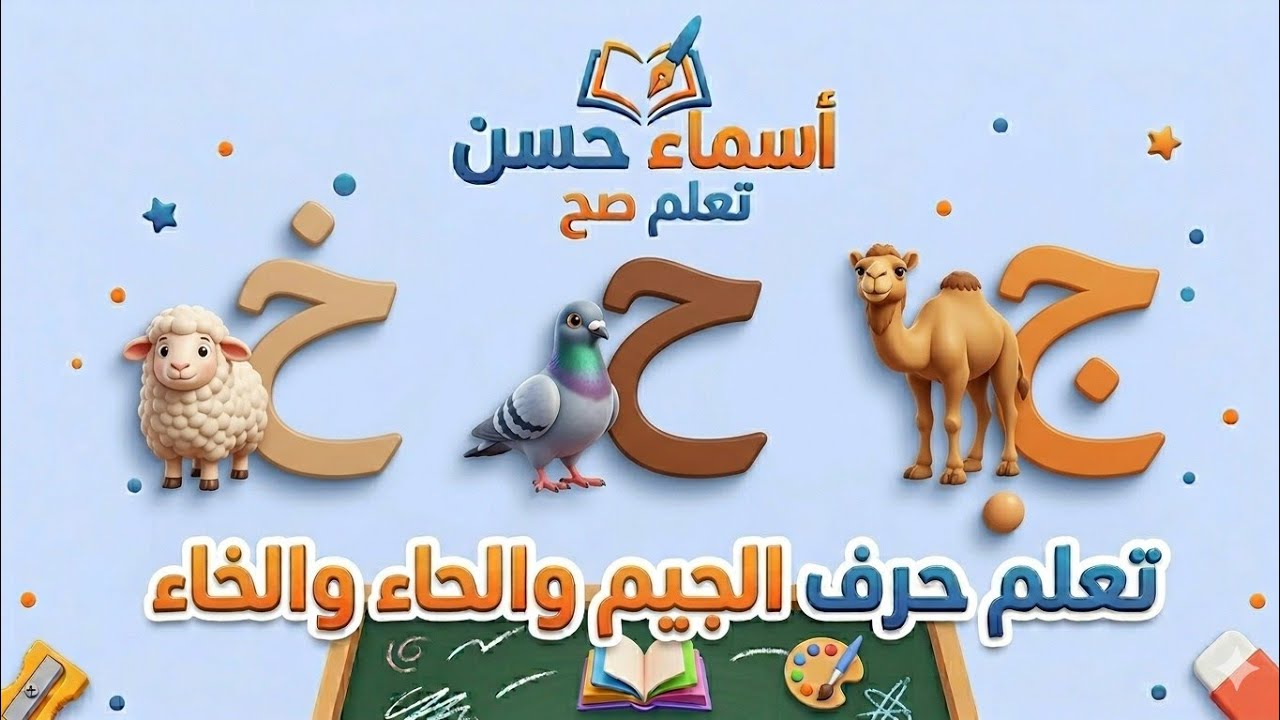 التميز بين حروف ح خ ج بطريقة بسيطه 