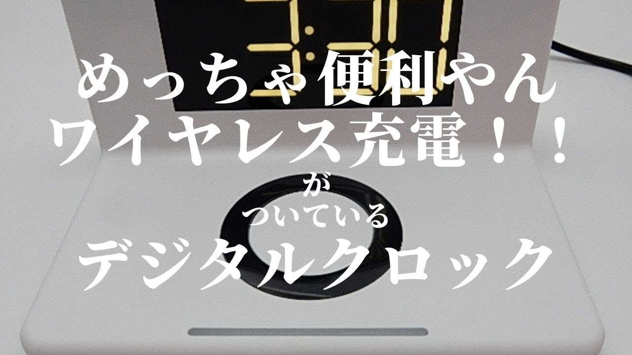 ワイヤレス充電ができてめちゃ便利！！4way置時計