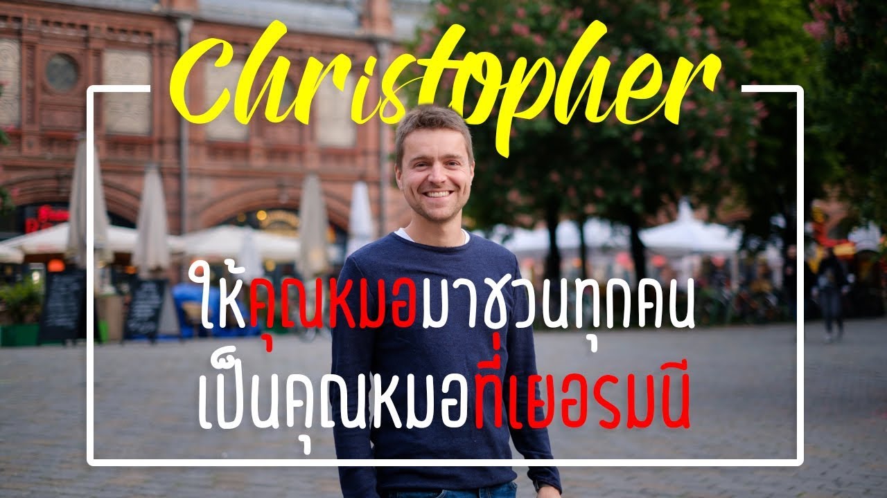 หนึ่งวันกับคุณหมอคริสโตเฟอร์ แล้วคุณจะหลงรักทั้งคุณหมอ ทั้งเบอร์ลิน