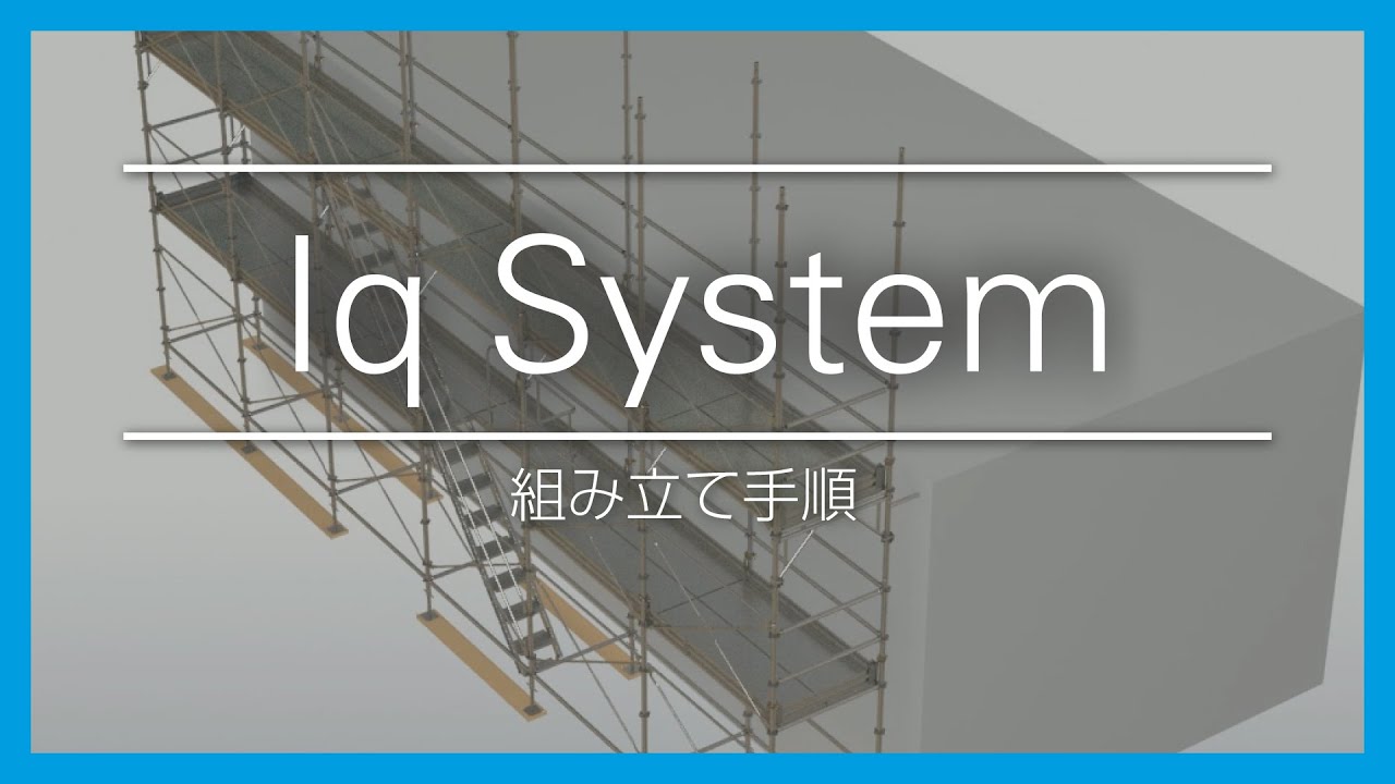 TAKAMIYA｜Iq System　組み立て手順