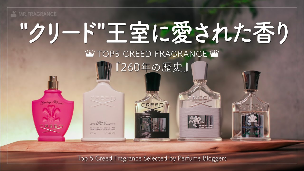 【英国王室御用達】”クリード”の香水5選