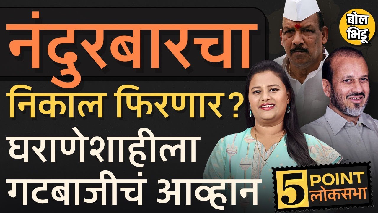 Nandurbar Loksabha | ५ पॅाईंट्समध्ये लोकसभा | Hina Gavit, Vijaykumar Gavit की KC Padvi बाजी कोणाची?