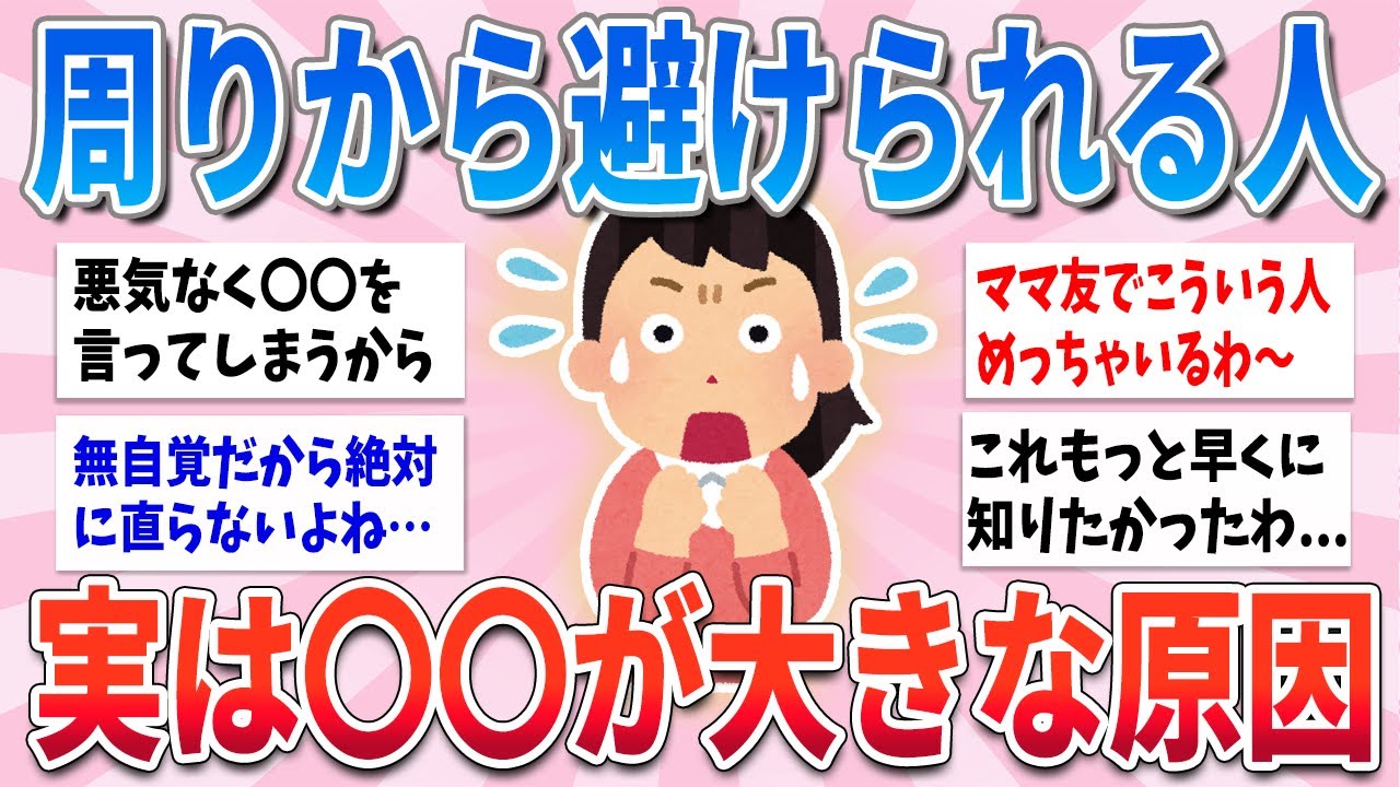 【有益】最初は仲良くてもだんだん周りから避けられる人、実はこれが原因です【ガルちゃんまとめ】