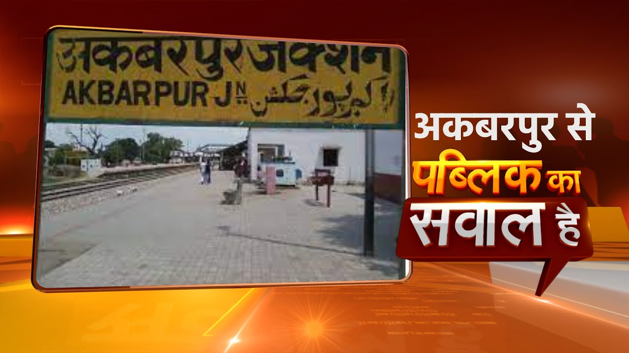 Public ka Sawal Hai | 2022 से Chunav से पहले क्या कहती है Akbarpur की जनता ? UP Election 2022| Hindi