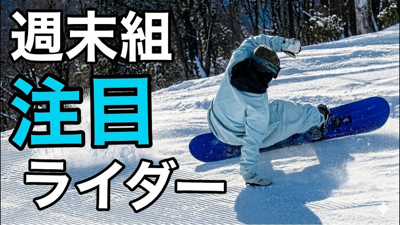 週末組とは思えない｜FANATICライダーの完成度 26-27 FANATIC / AUTOBAHN 159cm めいほうスキー場 MASA KUN