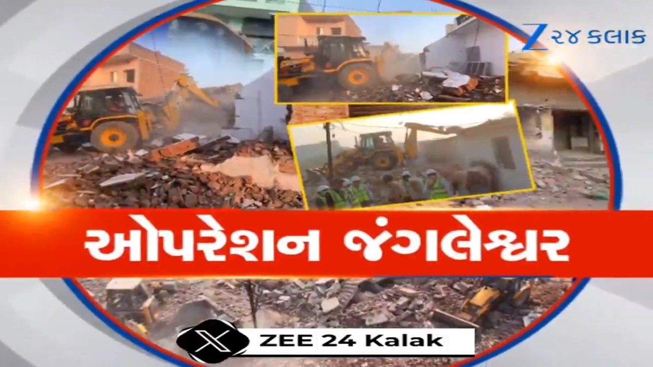 Rajkotના Jungleshwarમાં ઐતિહાસિક 'ઓપરેશન ક્લીન', ગુનાખોરીના ગઢ પર ગર્જ્યુ દાદાનું બુલડોઝર!