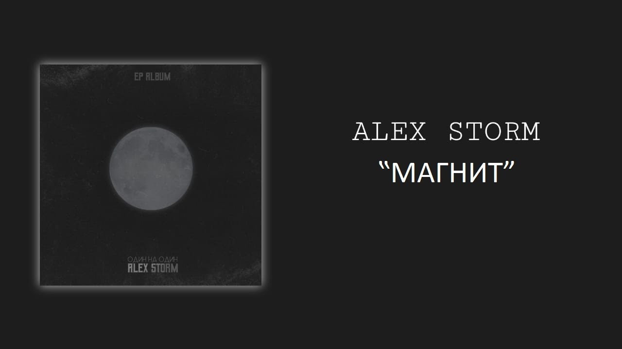 Alex Storm - МАГНИТ