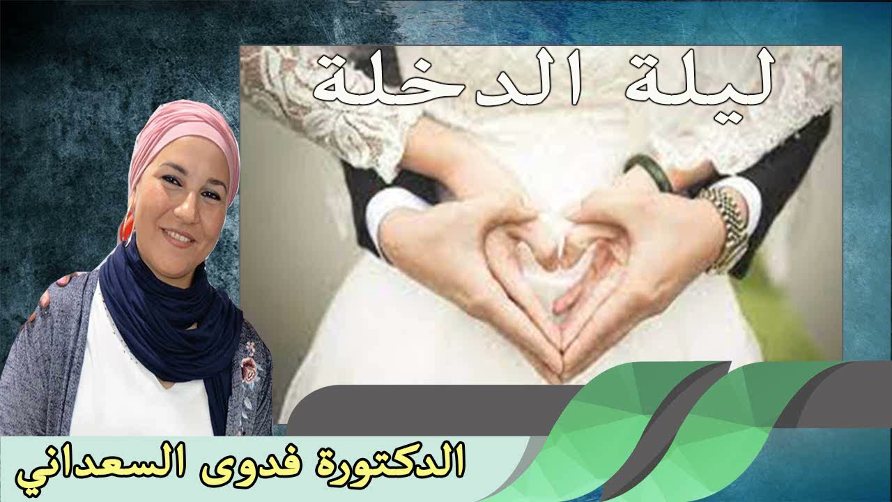 نصائح مهمة للفتاة قبل ليلة الدخلة الدكتورة فدوى السعداني المعالجة النفسية