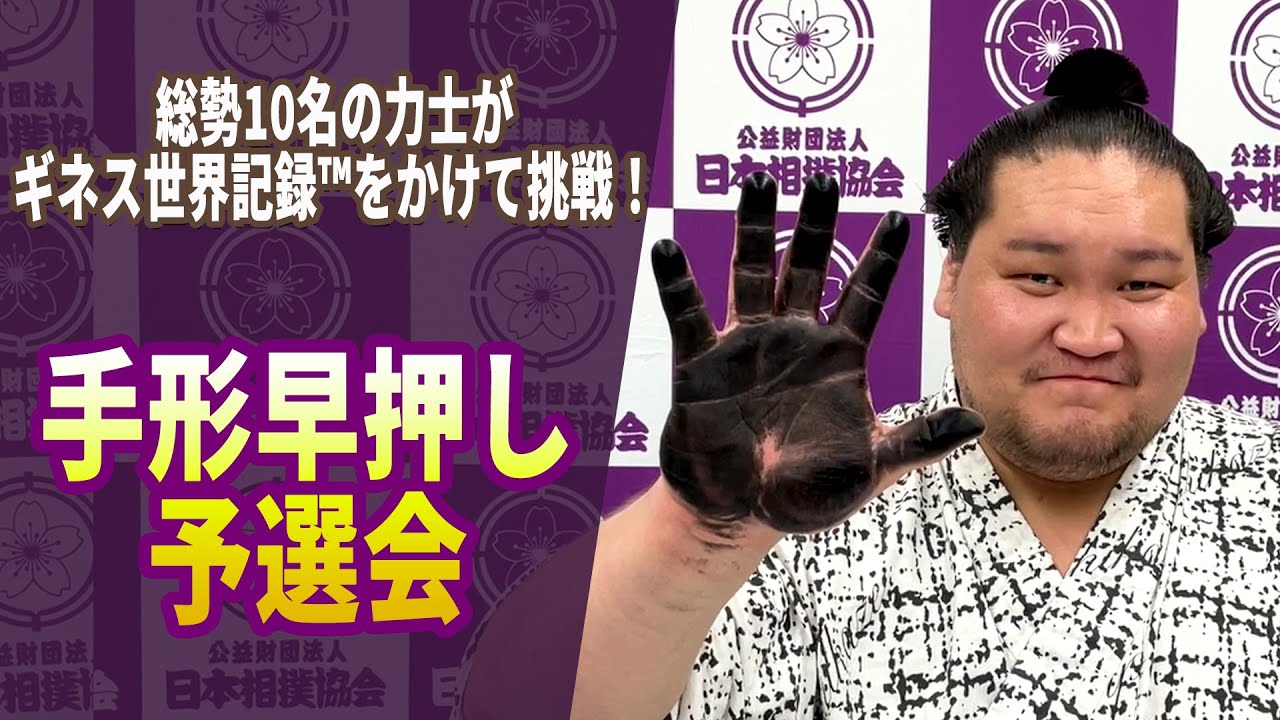 世界一挑戦の切符を手にするのは誰だ!?　手形早押し　予選会　SUMO
