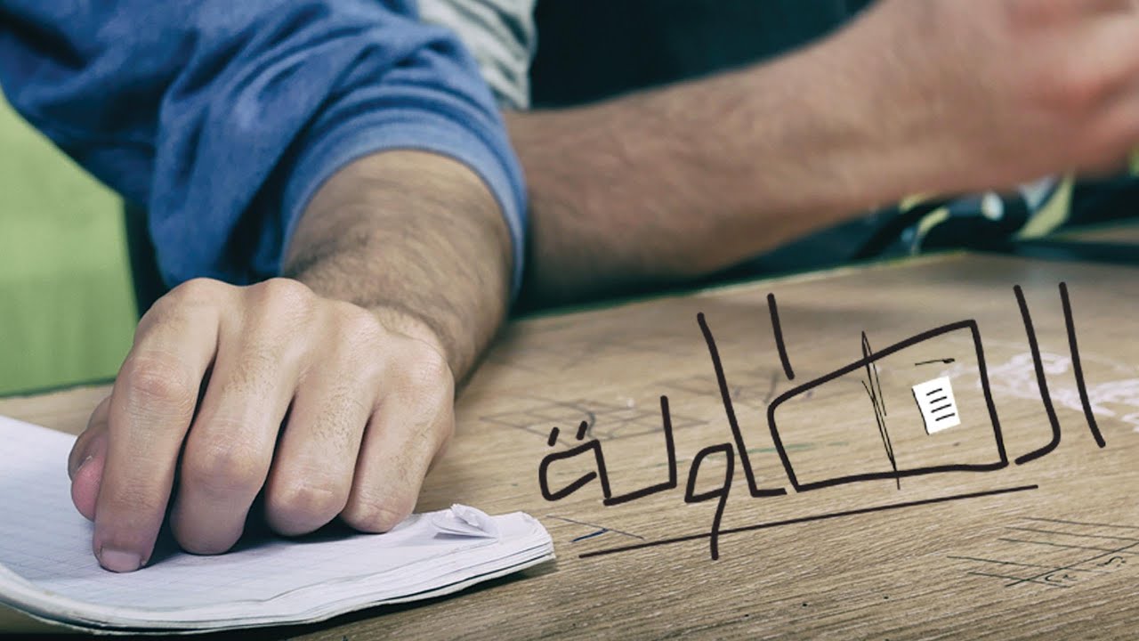 TAWILA : الطاولة - البداية