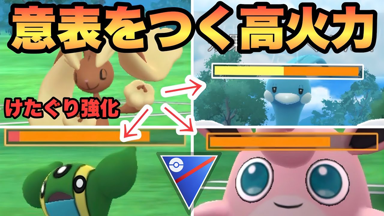 『ポケモンGO』けたぐり強化であの高火力技が打ちやすく暴れるミミロップ【スーパーリーグ】　#ポケモンgo #ポケモン #pokemongo #pokemon #ゲーム実況 #ゲーム 