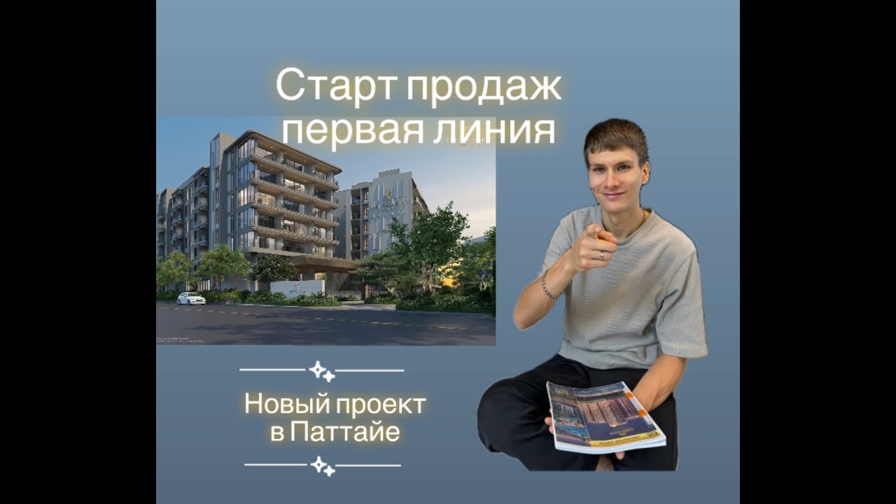 Старт продаж в Паттайе, ЖК со своим пляжем рядом с яхт-клубом. Обзор кондоминиума, июнь 2024 Таиланд