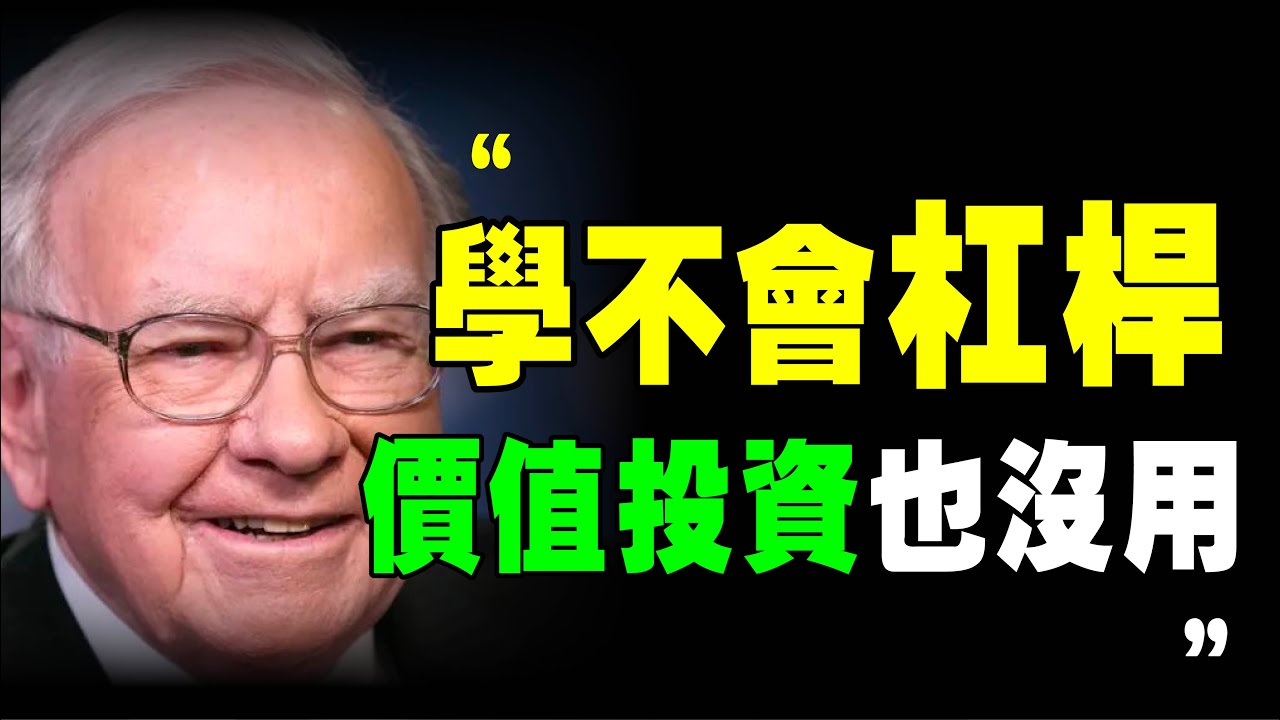 價值投資 不是他的秘密，杠桿 才是！巴菲特 3大 杠桿 方法，這才是你 股票 虧錢的原因 ｜📚說書 書評 《 巴菲特致股東的信 》 价值投资 杠杆 美股 投資 财务自由 個人成長