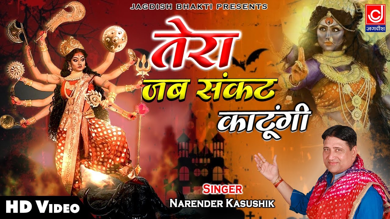 Tera Jab Sankat Katungi|तेरा जब संकट काटूंगी मन्ने चाहिए पहला भोग रे |भोग निराले काली के |Kaushik