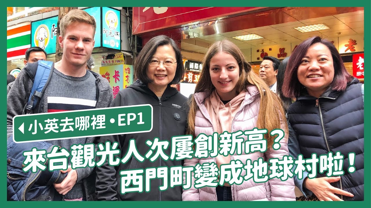 【 小英去哪裡 EP1 】來拚觀光囉！總統現身西門町重溫學生時期的回憶