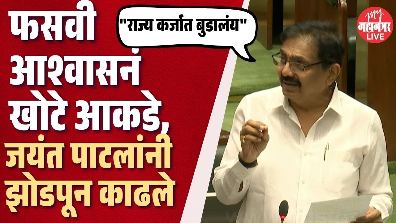 फडणवीसांच्या फसव्या अश्वासनांची जयंत पाटलांनी हवाच काढली | Jayant Patil Full Speech