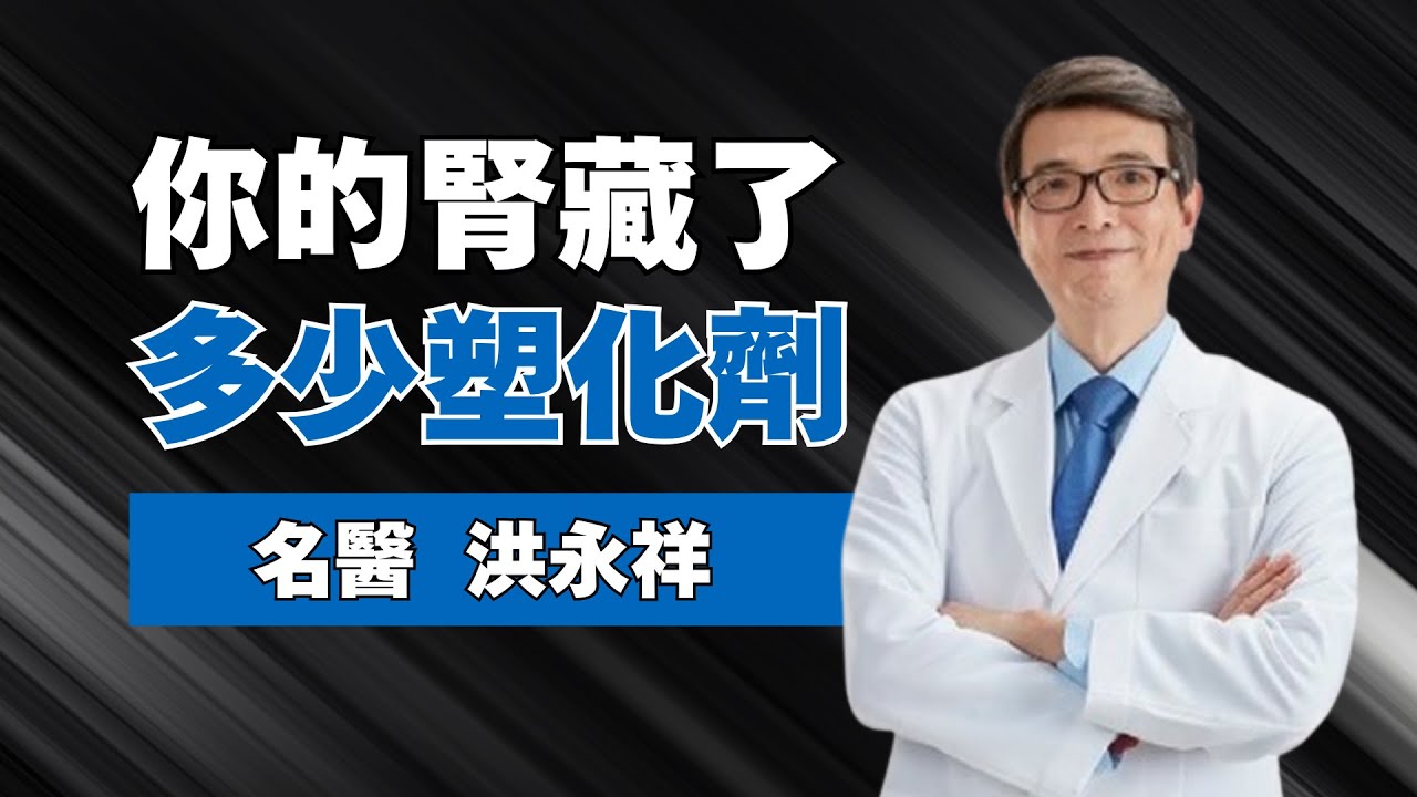 超多人中！「10大習慣」超傷腎、釀台灣人「體內塑化劑」爆表！腎臟醫：「塑化劑」害肥胖、胰島素阻抗、高血壓、腎臟不可逆功能喪失！醫嘆：「飲食4習慣」恐將塑化劑吃下肚！外帶「2類手搖飲」也踩雷｜祝你健康