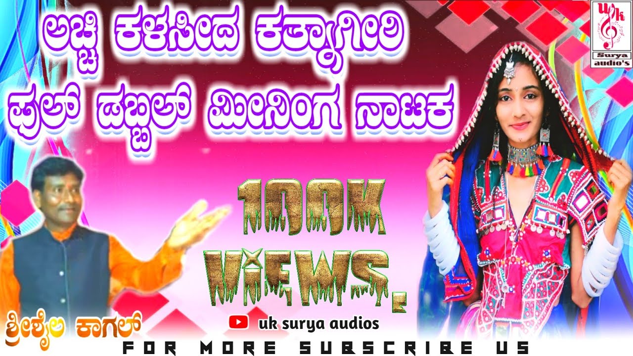 ಲಚ್ಚಿ_ಕಳಸೀದ_ರತ್ನಾಗೀರಿ|lacchi_khalasida_ratnagiri_kannada_natak