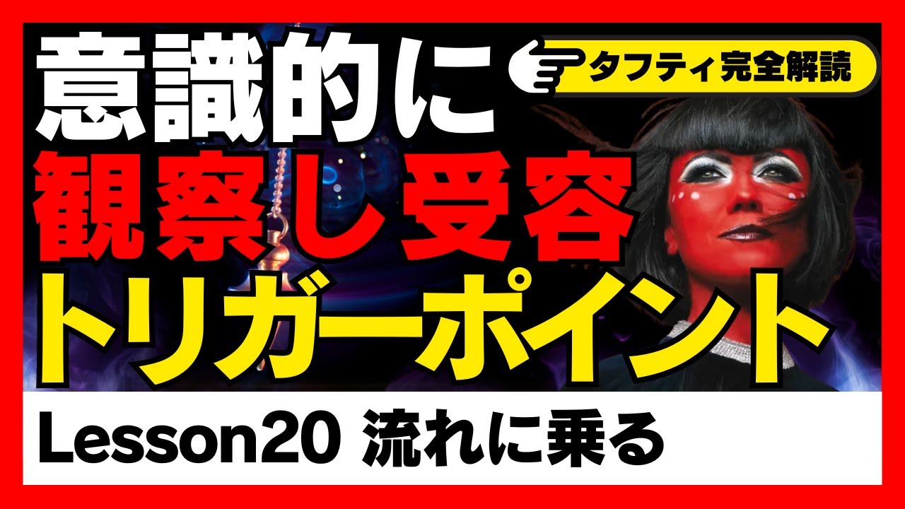 【レッスン20｜流れに乗る】タフティ本文全レッスン解説シリーズ