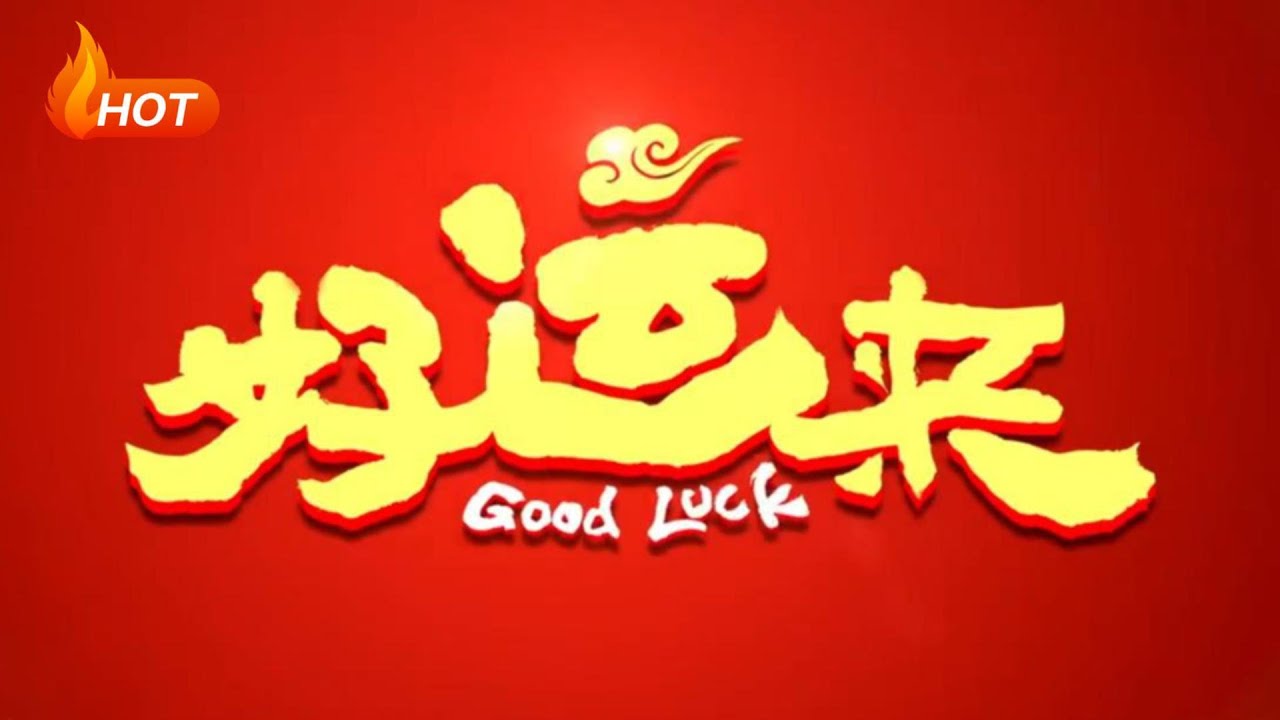 2024年国产喜剧片《好运来》HD  主演：白客 / 乔杉 / 王大陆 / 黄才伦 / 李嘉琦 / 米咪 / 孙竞争 / 魏翔 / 许君聪 / 艾伦 / 文松 / 王太利