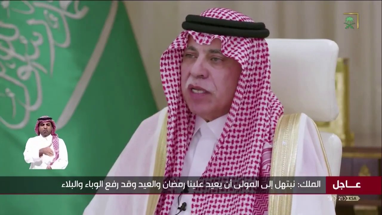 خادم الحرمين الشريفين يوجه كلمة للمواطنين وعموم المسلمين بمناسبة حلول #عيد_الفطر المبارك لعام 1441هـ