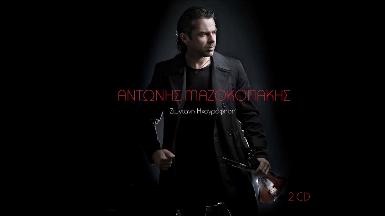 ΤΟΠΟΣ ΠΟΥ ΚΑΝΕΙ ΑΝΤΙΛΑΛΟ - ΑΝΤΩΝΗΣ ΜΑΖΟΚΟΠΑΚΗΣ | Official Audio Release © 2012