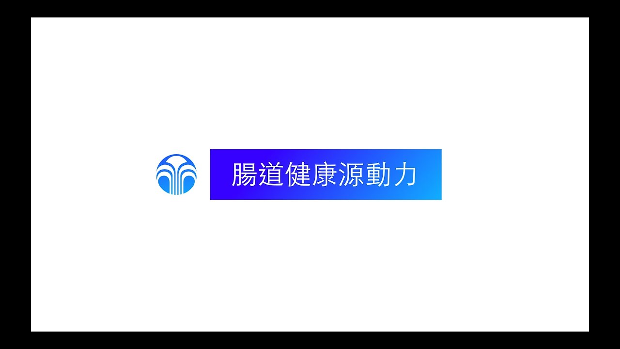 【營養研究院】腸道健康源動力