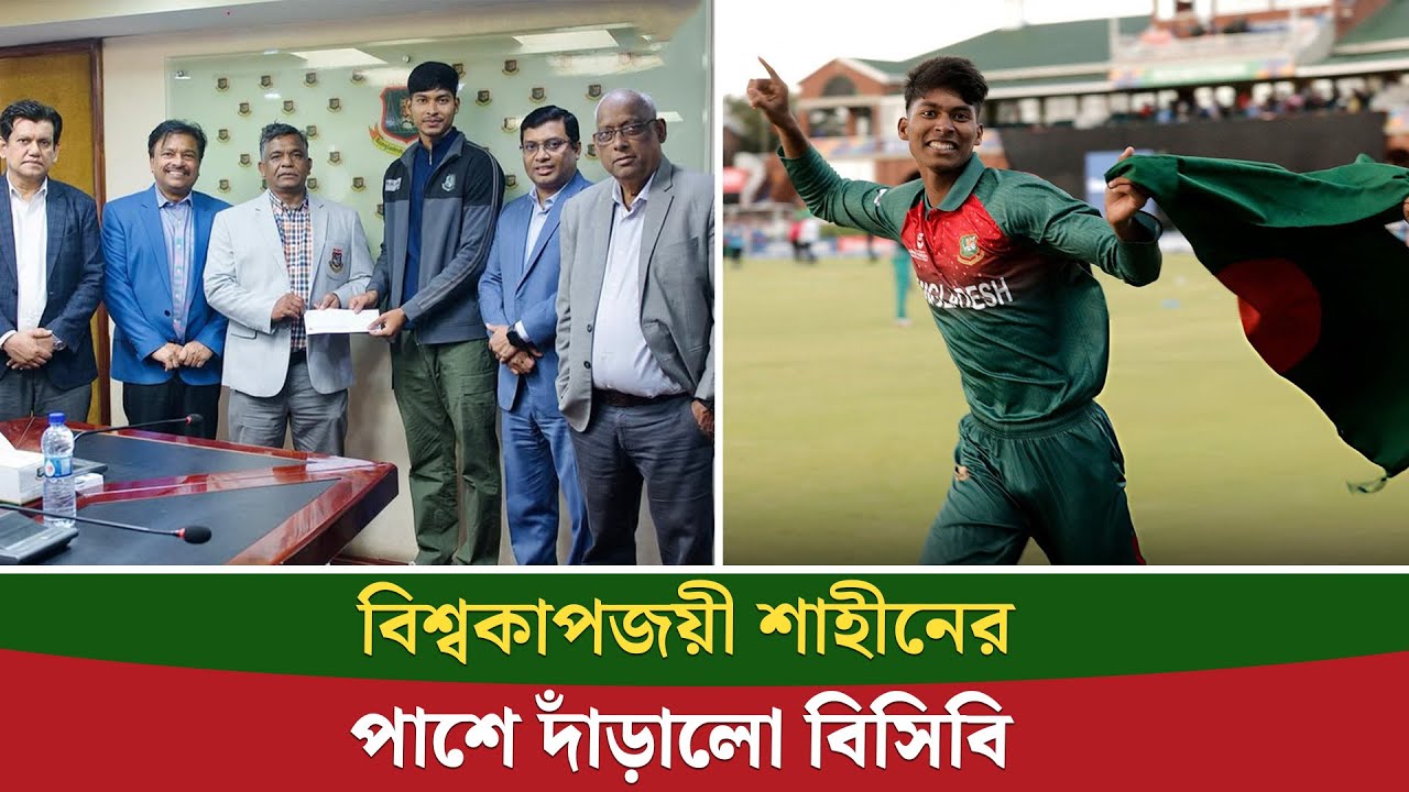 অনূর্ধ্ব-১৯ বিশ্বকাপজয়ী শাহীন আলমের পাশে বিসিবি|| On Field 2026