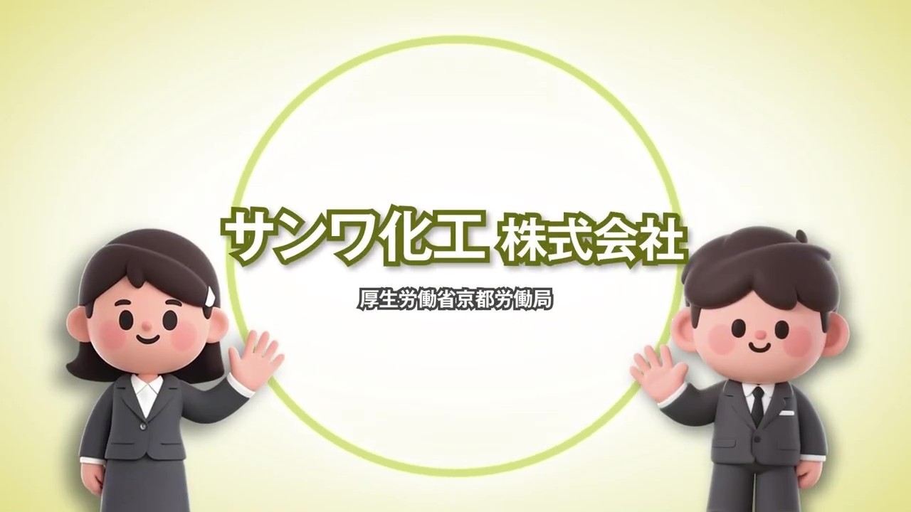 149_サンワ化工 株式会社_求人事業所PR動画＠京都労働局