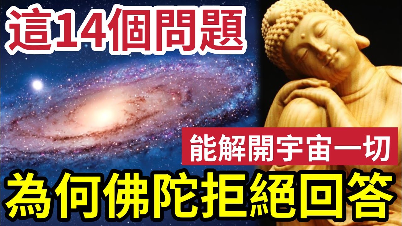 #佛禪 佛也不懂這14個問題？解開这《十四無記》就能看透佛法「8成核心智慧」佛陀一輩子不說的真相，居然在這裏？