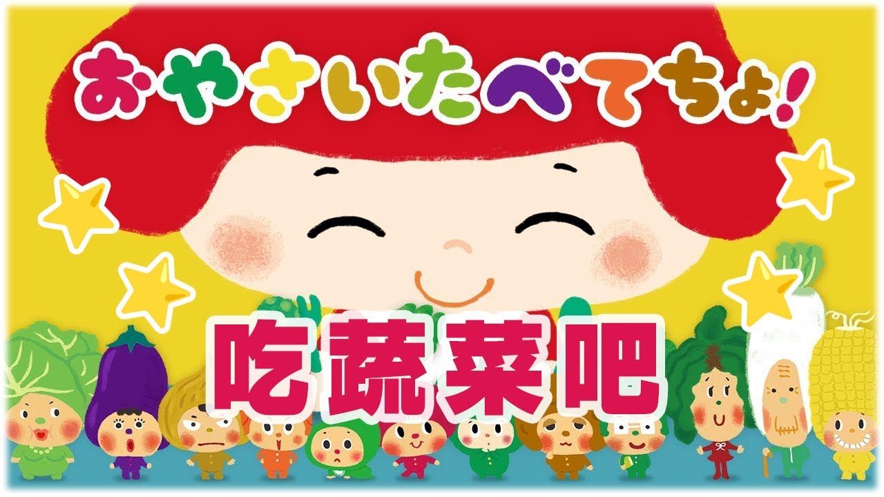 《東京ハイジ中文版シリーズ》🥕吃蔬菜吧🫛🥬　おやさいたべてちょ！