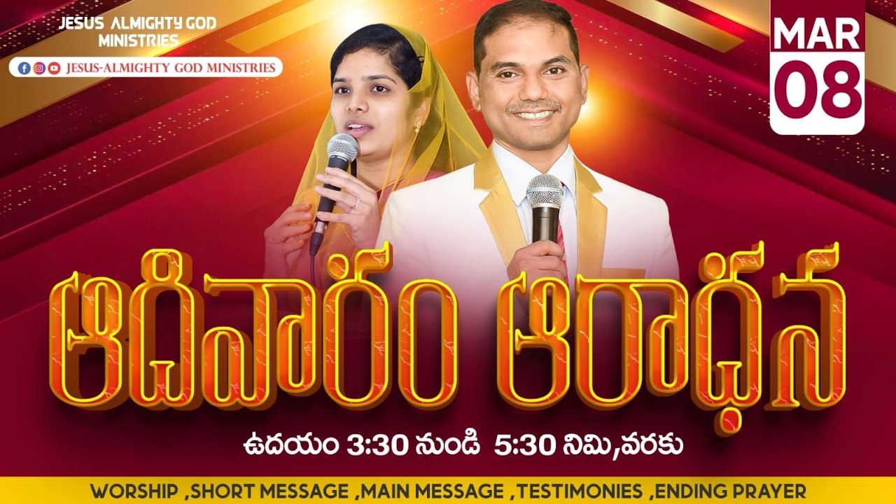 🔴🅻🅸🆅🅴 𝟎8-𝟎𝟑-𝟐𝟔 | ఆదివారపు ఆరాధన | 𝐒𝐮𝐧𝐝𝐚𝐲 𝐌𝐨𝐫𝐧𝐢𝐧𝐠 𝐒𝐞𝐫𝐯𝐢𝐜𝐞 | 𝐵𝑟𝑜.𝐽𝑜𝑠𝒉𝑢𝑎 | 𝐉𝐞𝐬𝐮𝐬-𝐀𝐥𝐦𝐢𝐠𝐡𝐭𝐲𝐆𝐨𝐝 𝐌𝐢𝐧𝐢𝐬𝐭𝐫𝐢𝐞𝐬