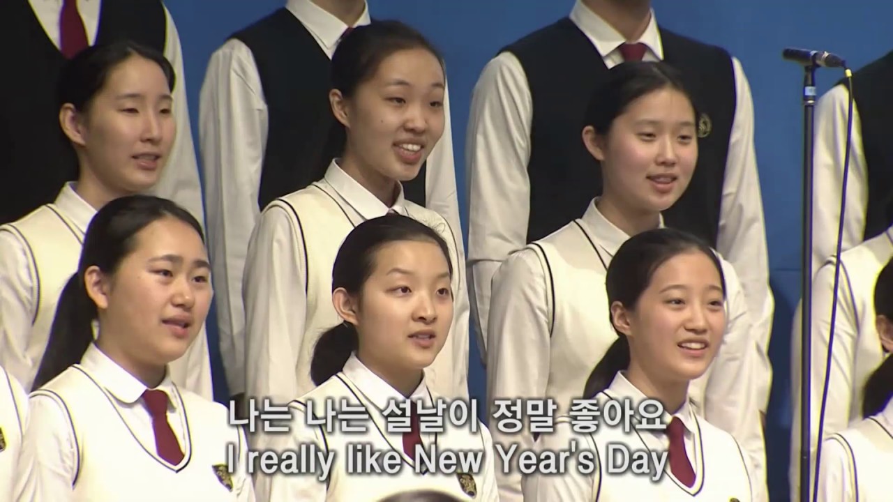 설날 New Year's Day(윤극영) / 새소리음악중고등학교 새소리소년소녀합창단