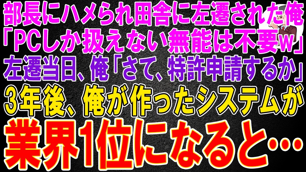 【スカッと】部長にハメられ田舎に左遷された俺 「PCしか扱えない無能は不要w」左遷当日、俺「さて、特許申請するか」3年後、俺が作ったシステムが業界1位のシステムになると…