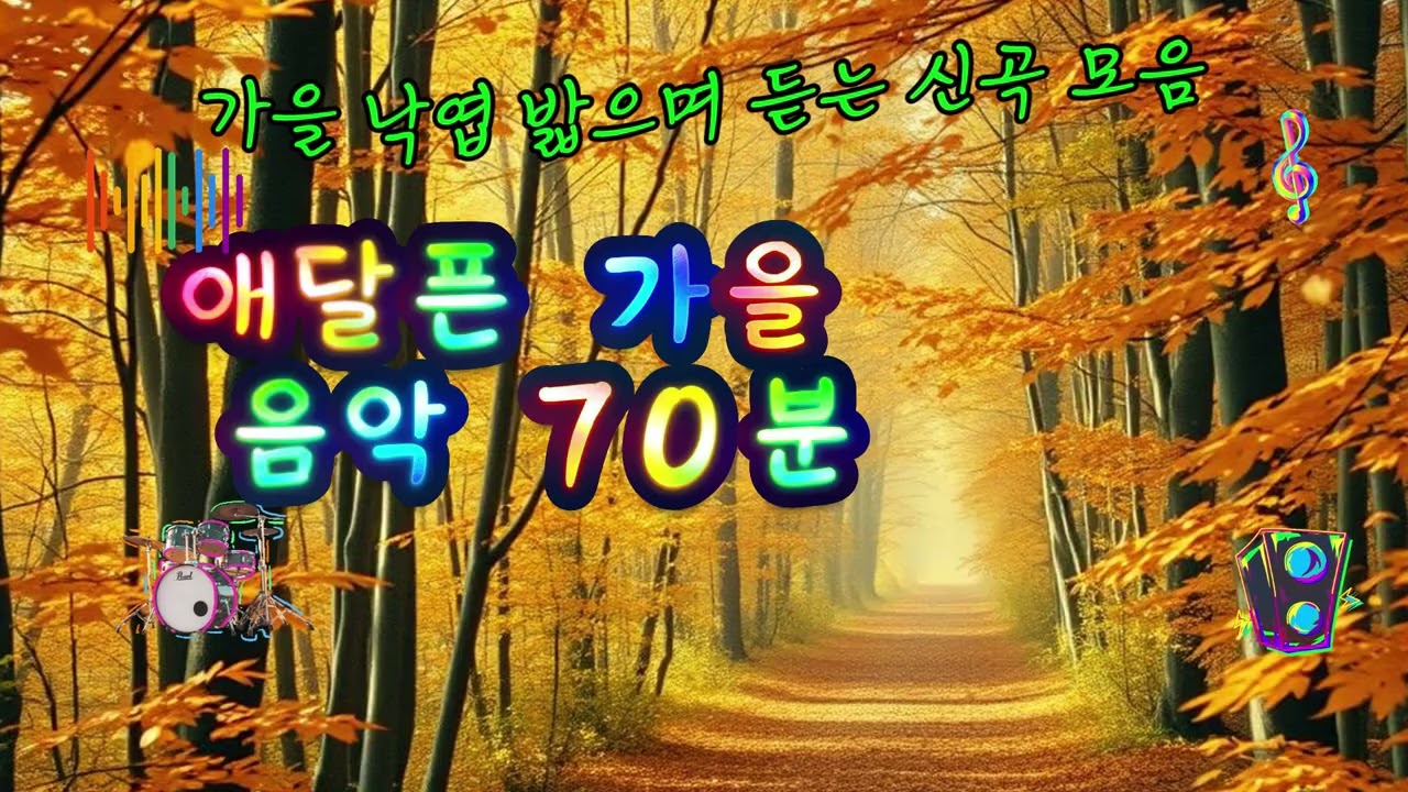 애달픈 가을 음악 70분- 광고 없는 감미로운 Playlist